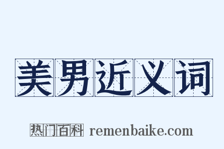 美男近义词是什么意思的图片